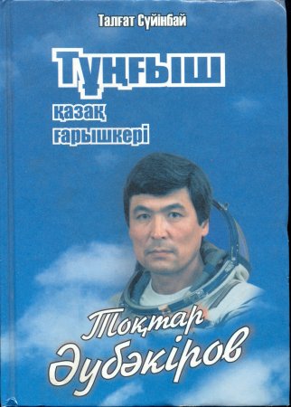 Тұңғыш қазақ ғарышкері Токтар Әубәкіров