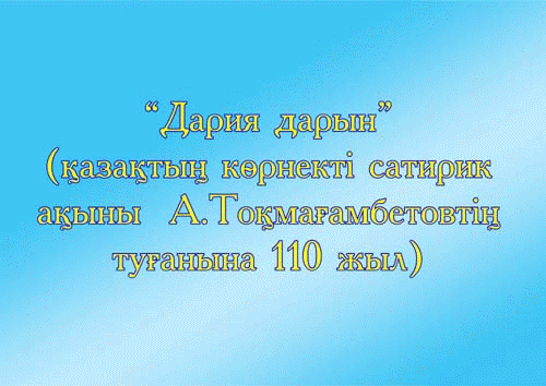 110 лет со дня рождения А.Токмагамбетова