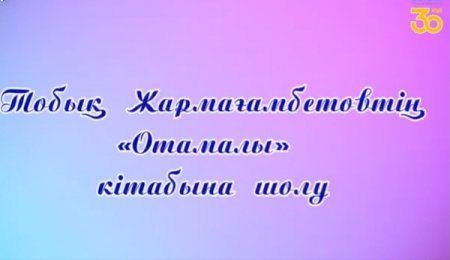 Көрнекті жазушы Тобық Жармағамбетовтің «Отамалы» кітабына онлайн шолу