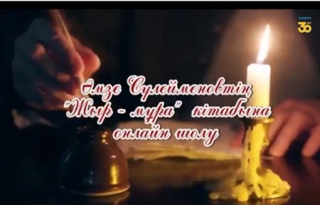 Өңірлік ақын Әмзе Сүлейменовтің «Жыр-мұра» атты жыр жинағын қалың жұртшылыққа таныстыру мақсатында онлайн-шолу