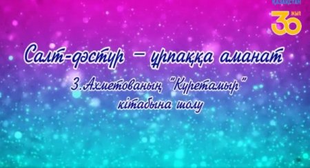 Жазушы Зейнеп Ахметованың «Күретамыр» кітабы бойынша онлайн шолу