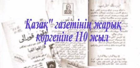 «Қазақ» газетінің жарыққа шыққанына 110 жыл толуына орай ақпараттық сағат